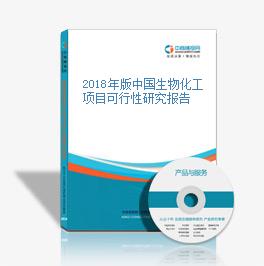 2018年中國(guó)生物化工項(xiàng)目可行性研究報(bào)告