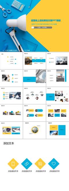 線上活動(dòng)策劃方案PPT模板 從創(chuàng)意到落地的活動(dòng)運(yùn)營(yíng)指南